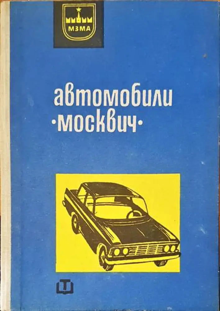 Автомобили ’Москвич’ - Книги