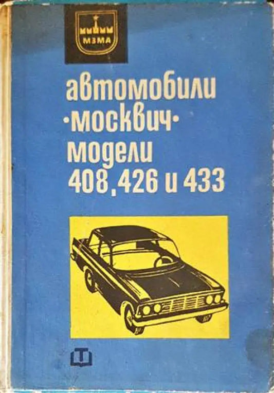 Автомобили ’Москвич’ - модели 408 426 и 433 (1851) - Книга