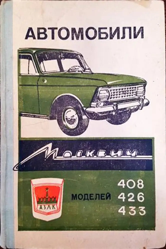Автомобили ’Москвич’ - модели 408 426 и 433 - Книги