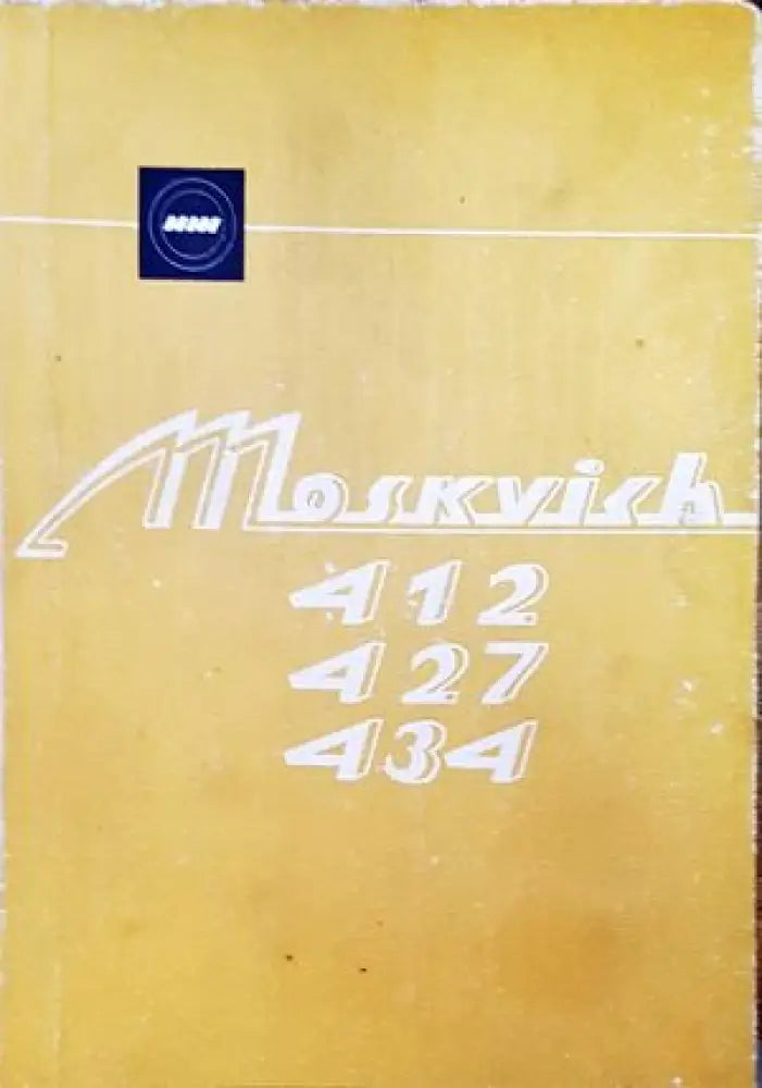 Автомобили ’Москвич’ - модели 412 427 и 434 - Книги