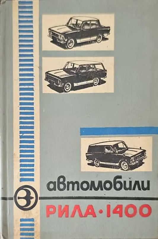 Автомобили ’Рила’-1400 - Книги
