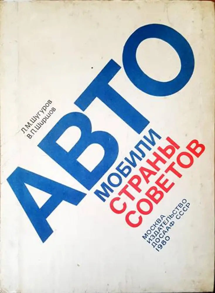 Автомобили страны советов - Книги