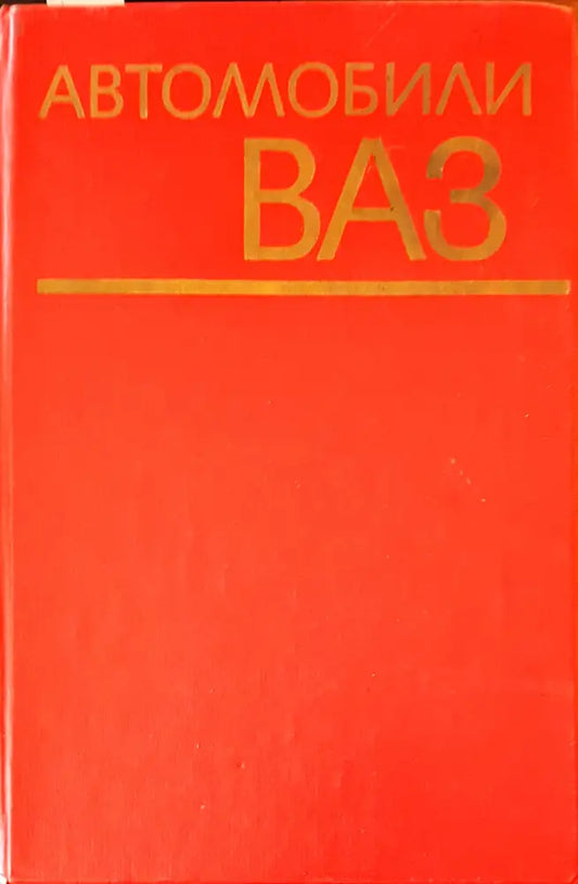 Автомобили ваз (158) - Книга