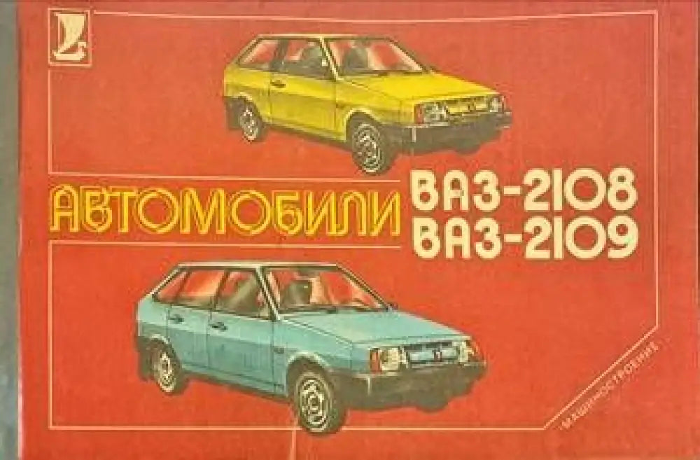 Автомобили ВАЗ-2108 и ВАЗ-2109 Многокрасочный альбом - Книги