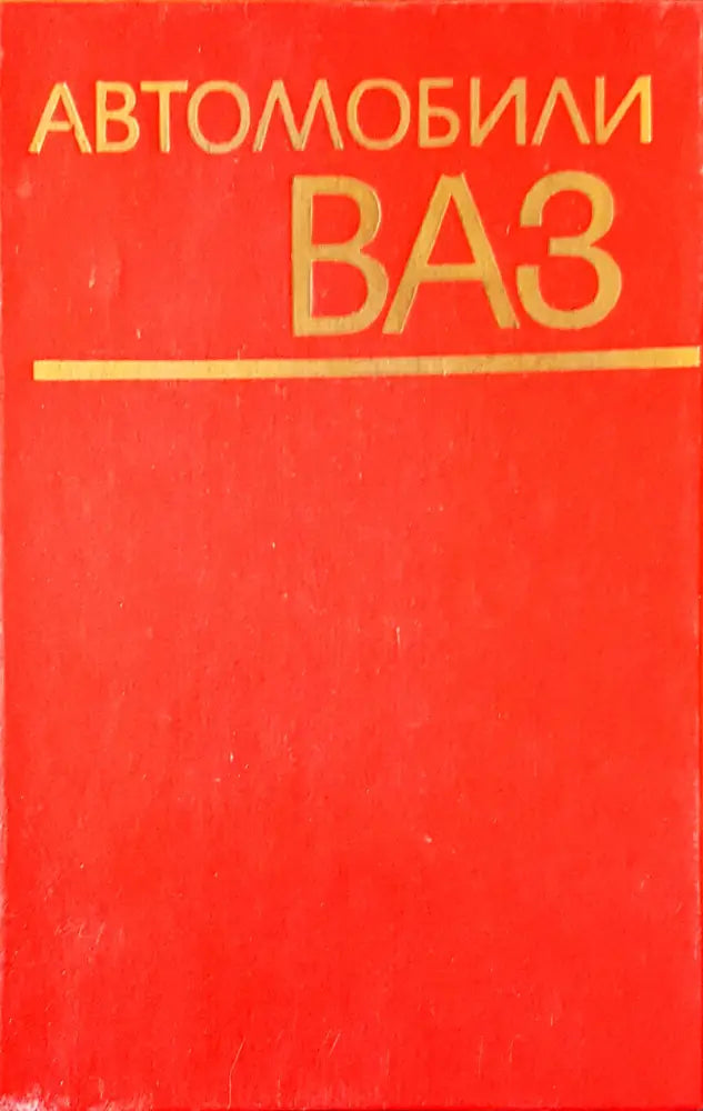 Автомобили ВАЗ - Книги