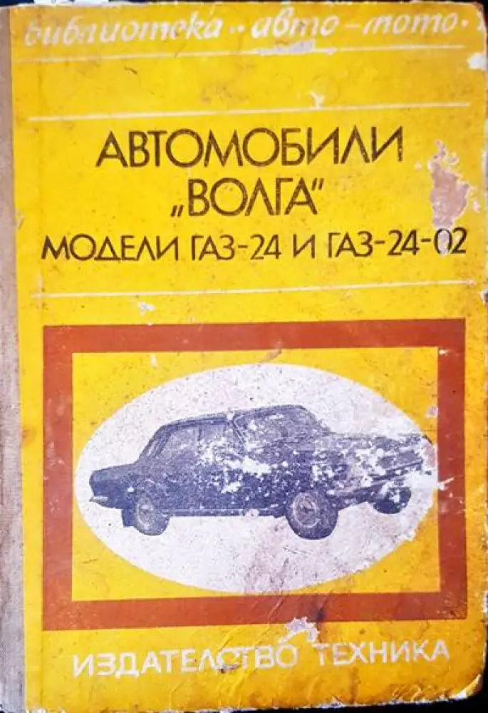 Автомобили ’Волга’ модели газ-24 и газ-24-02 - Книги