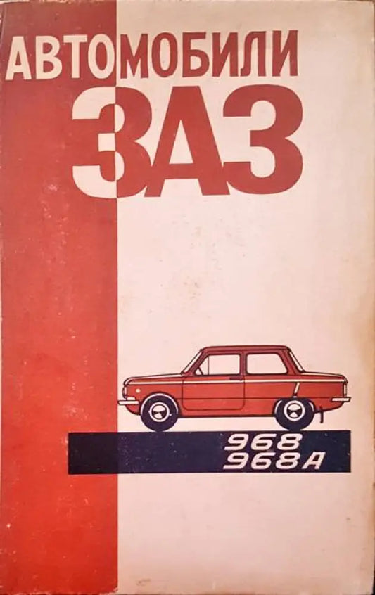 Автомобили ЗАЗ 968 968А - Книги