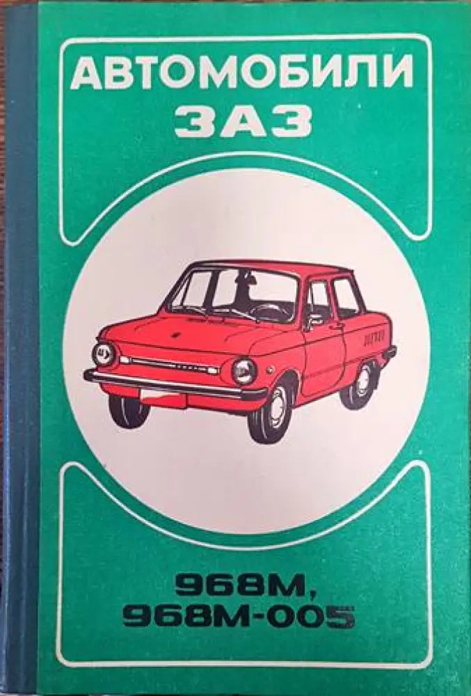 Автомобили ЗАЗ 968М 968М-005 - Книги