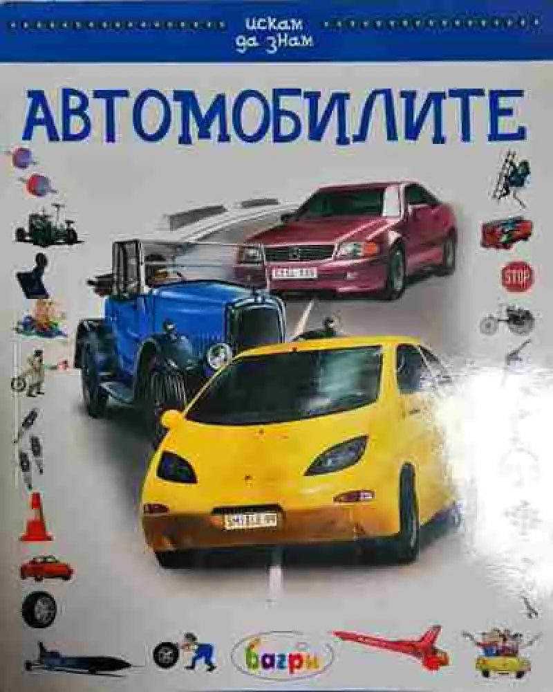 Автомобилите. Детска енциклопедия - Маргот Хелмис Фалк Шайтхауер - Книга