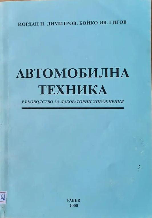Автомобилна техника - Книги