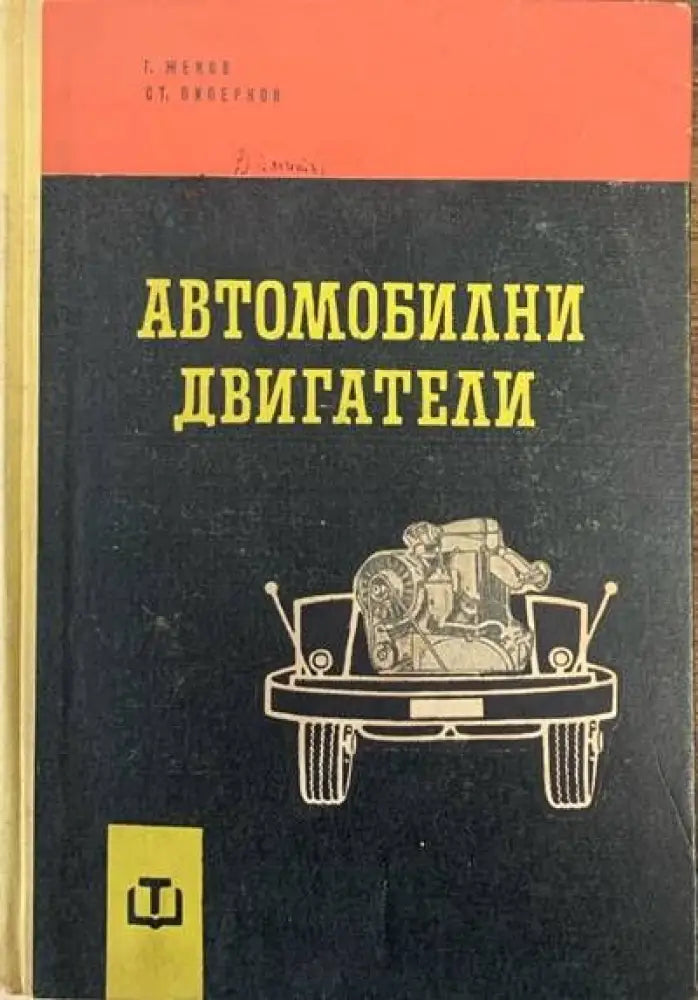 Автомобилни двигатели - Книги