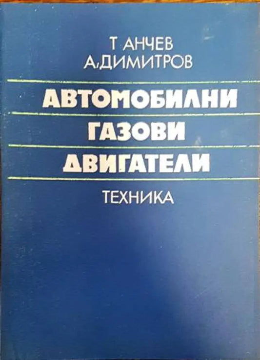 Автомобилни газови уредби (1739) - Книга