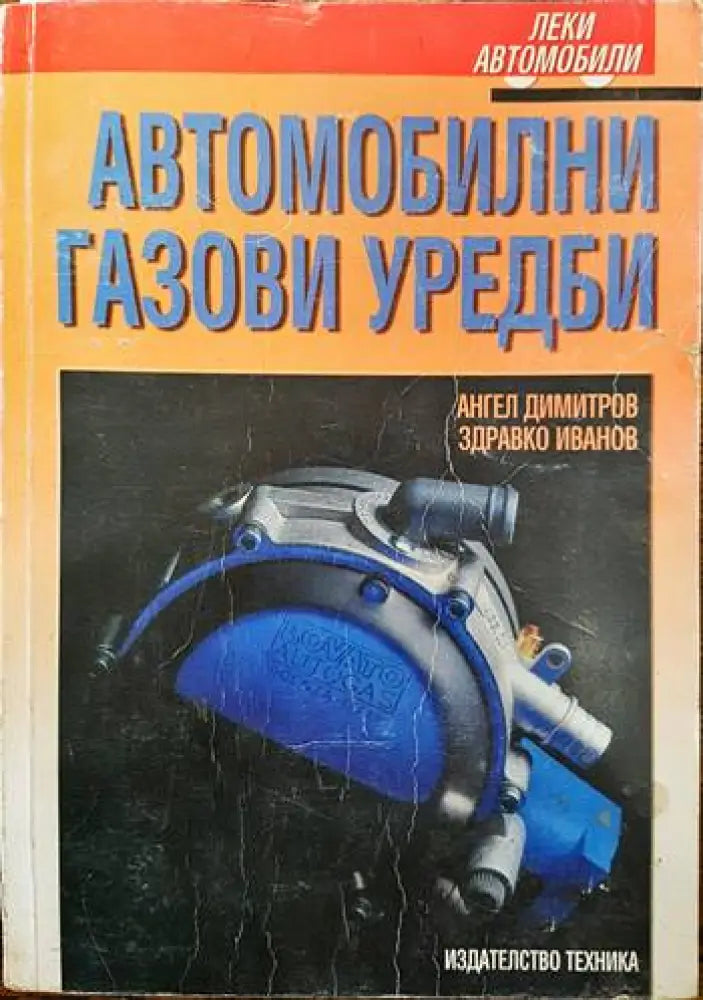 Автомобилни газови уредби - Книги