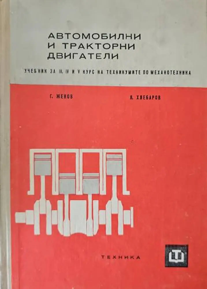 Автомобилни и тракторни двигатели - Книги