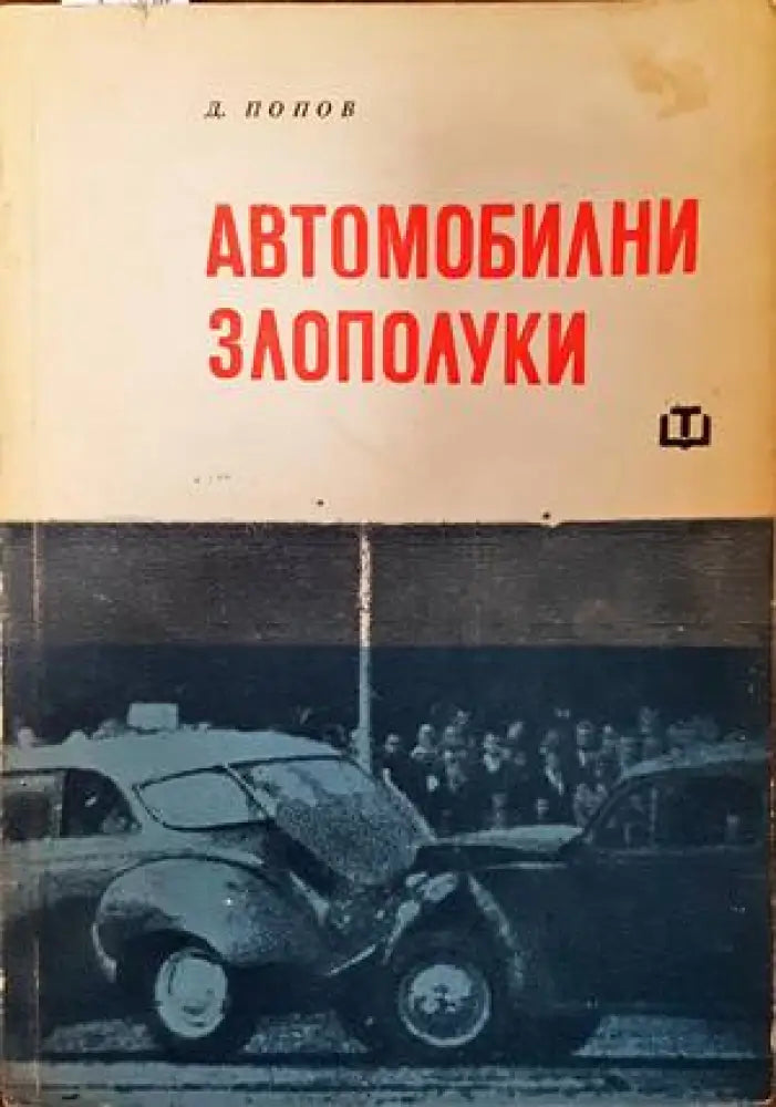 Автомобилни злополуки - Книги