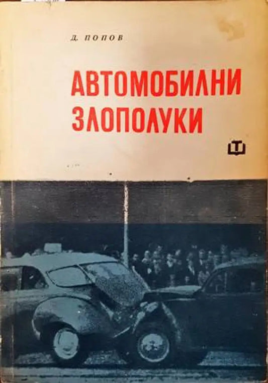 Автомобилни злополуки - Книги