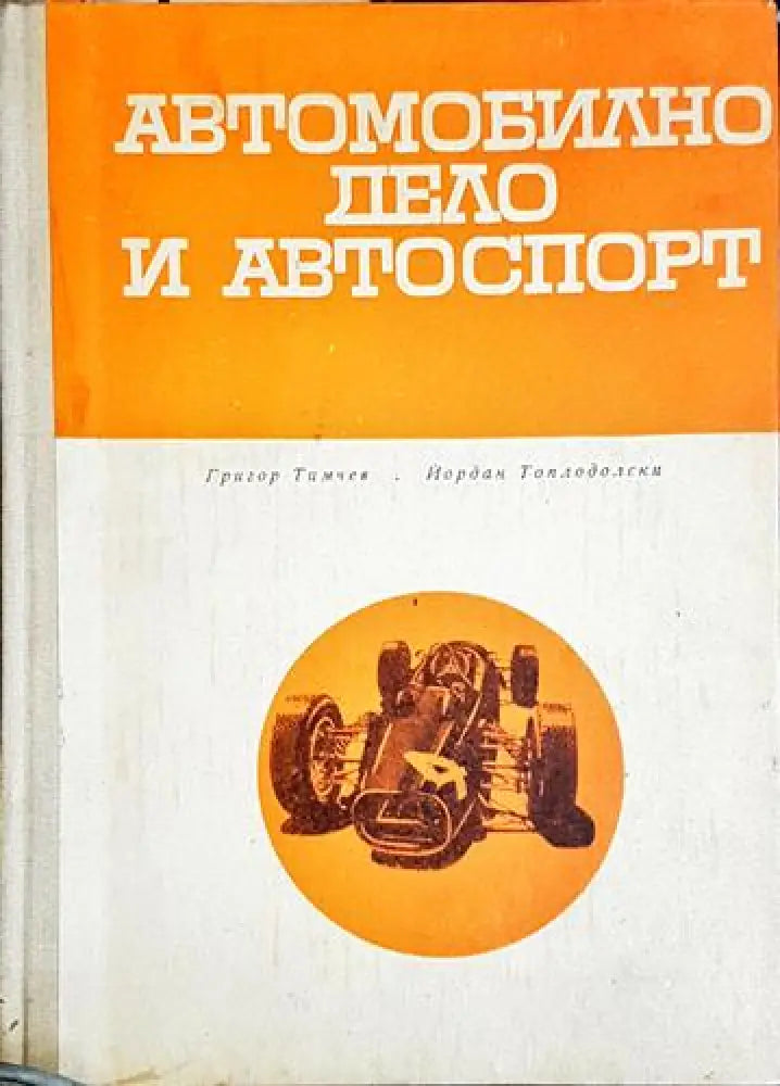 Автомобилно дело и автоспорт (1037) - Книга