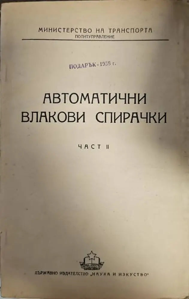 Автомотични влакови спирачки. Част 2 - Книги