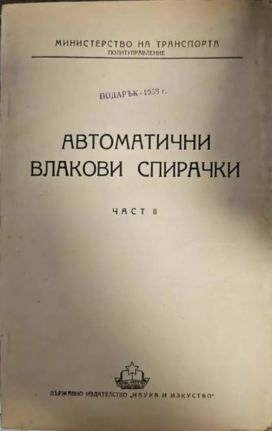 Автомотични влакови спирачки. Част 2 - Книги