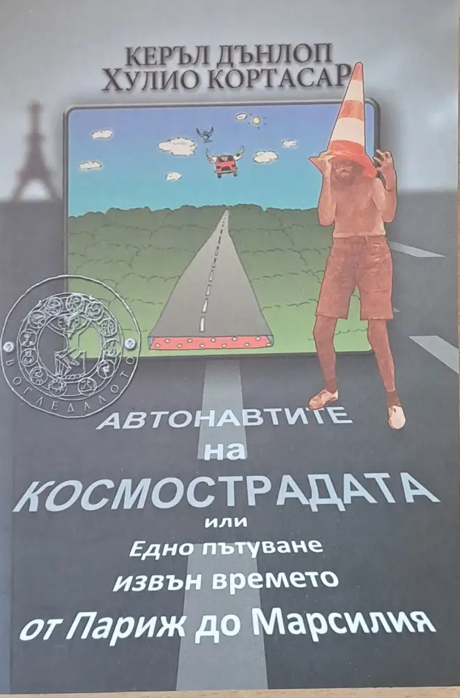 Автонавтите на космострадата или Едно пътуване извън времето от Париж до Марсилия - Книги