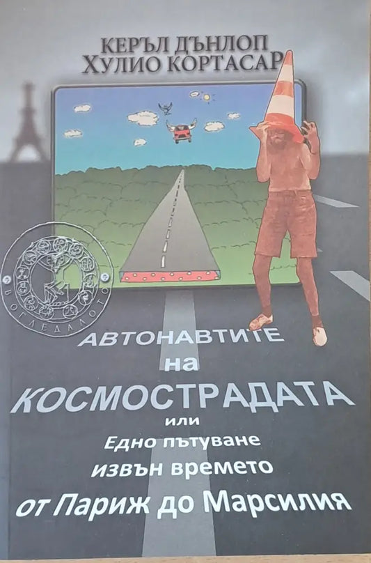 Автонавтите на космострадата или Едно пътуване извън времето от Париж до Марсилия - Книги