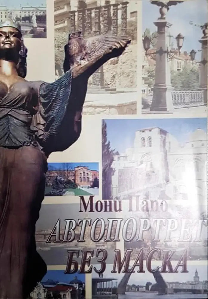 Автопортрет без маска - Книги