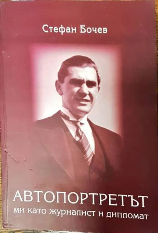Автопортретът ми като журналист и дипломат - Книги