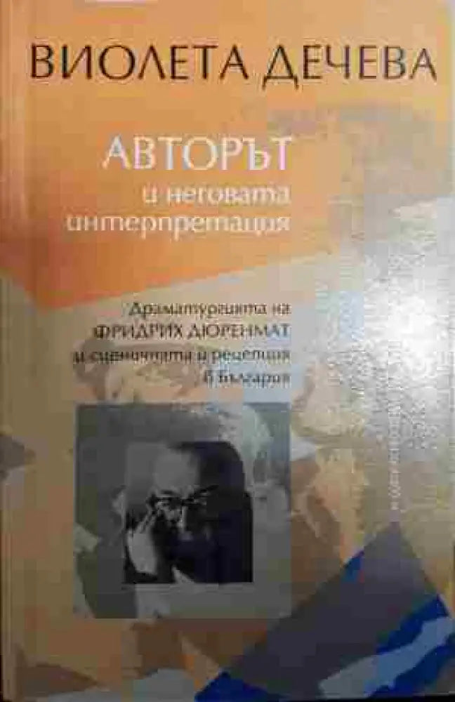Авторът и неговата интерпретация - Книга