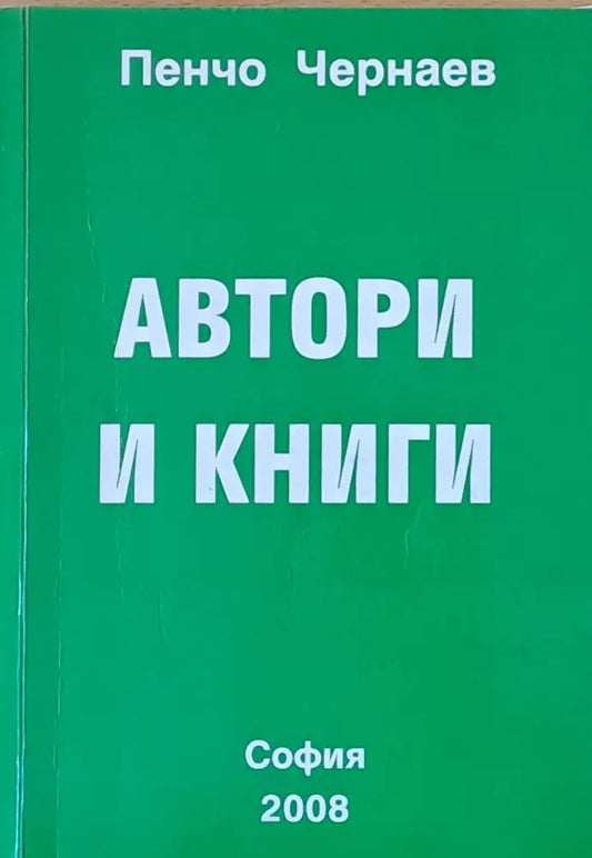 Автори и книги - Книги