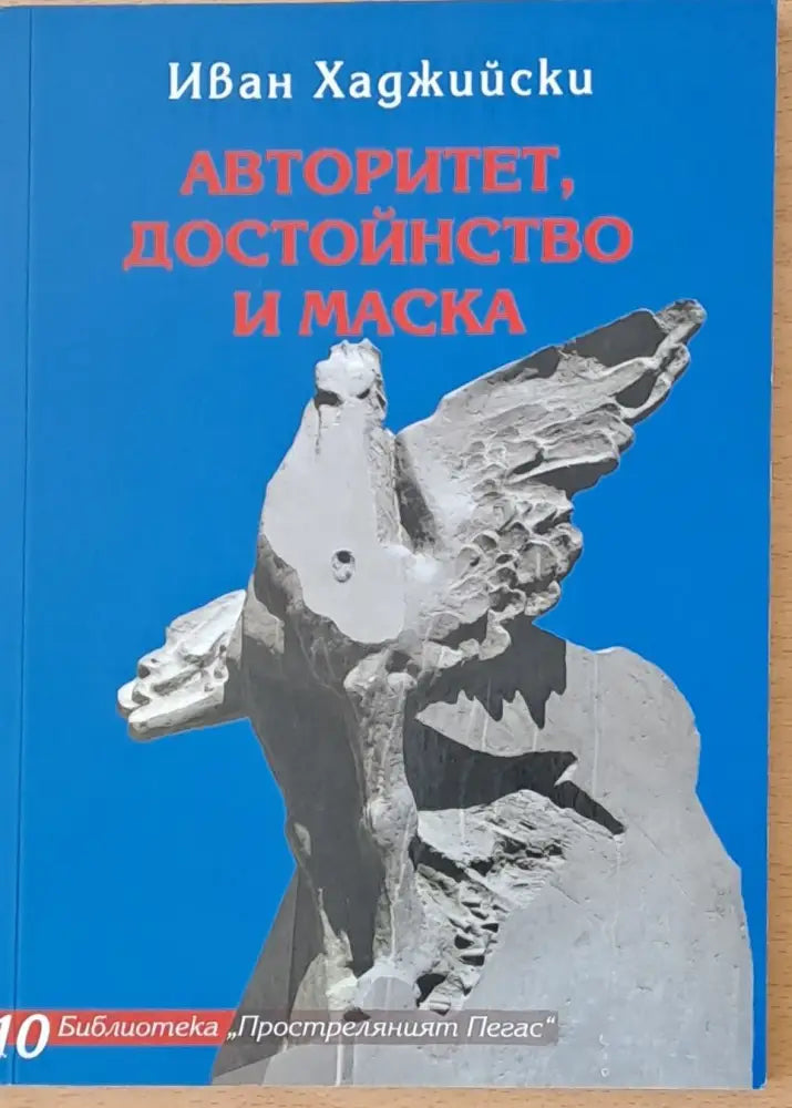 Авторитет достойнство и маска - Книги