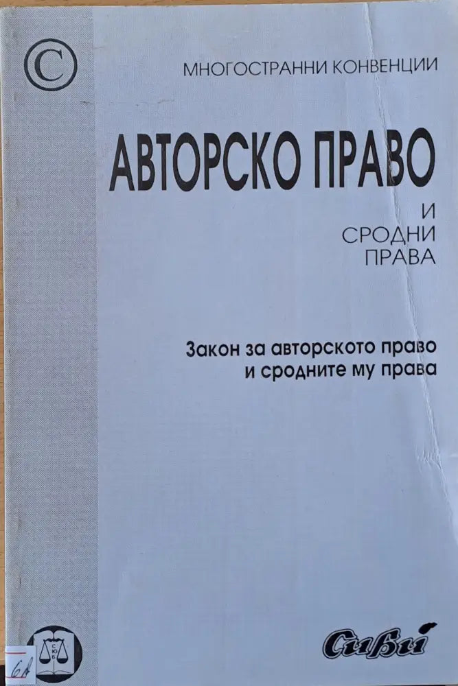 Авторско право и сродни права - Книги