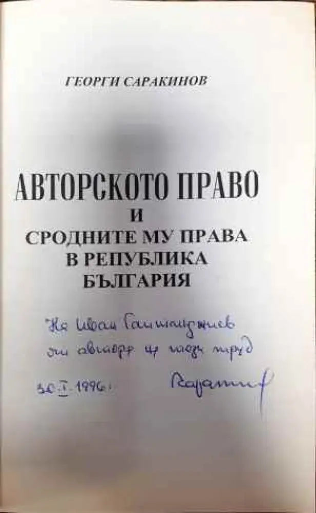 Авторско право и сродните му права в Република България (782) - Книга