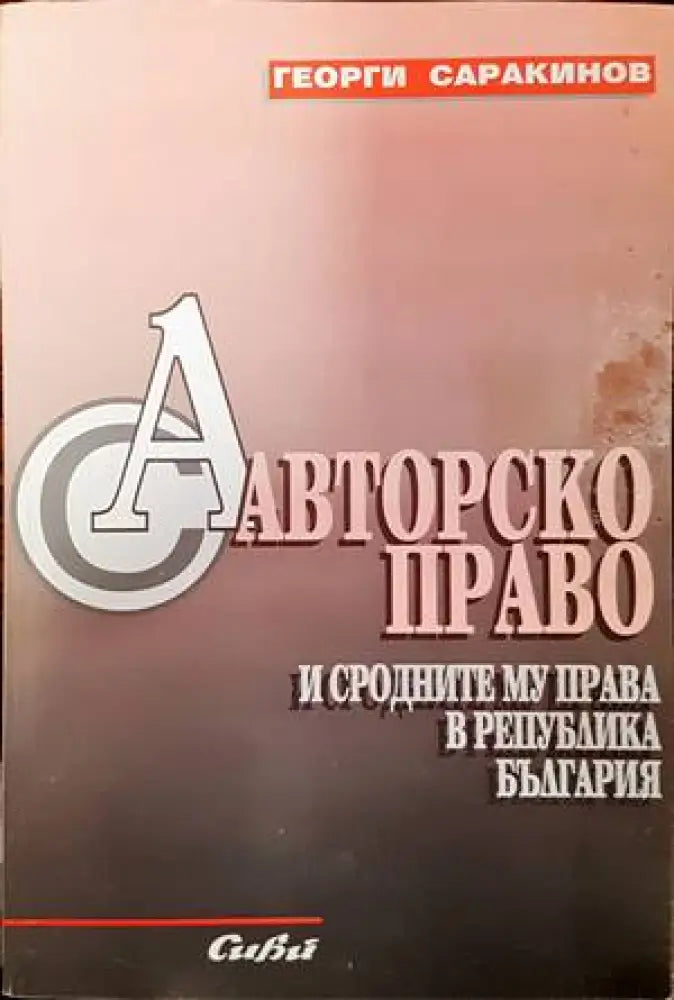 Авторско право и сродните му права в Република България (782) - Книга