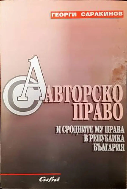 Авторско право и сродните му права в Република България (782) - Книга