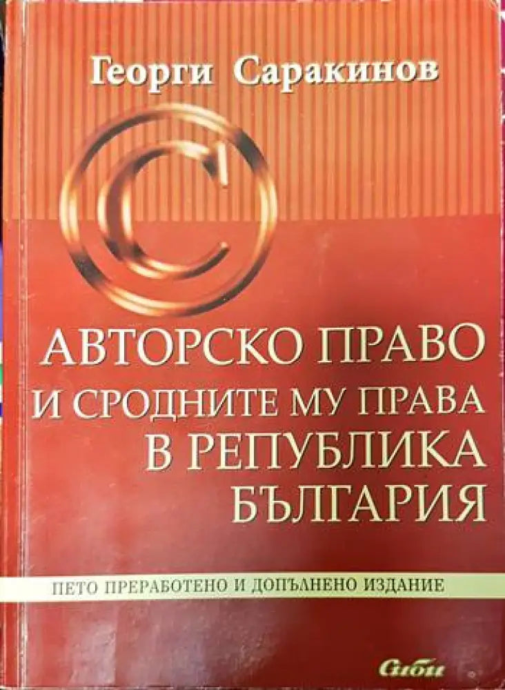 Авторско право и сродните му права в Република България - Книги