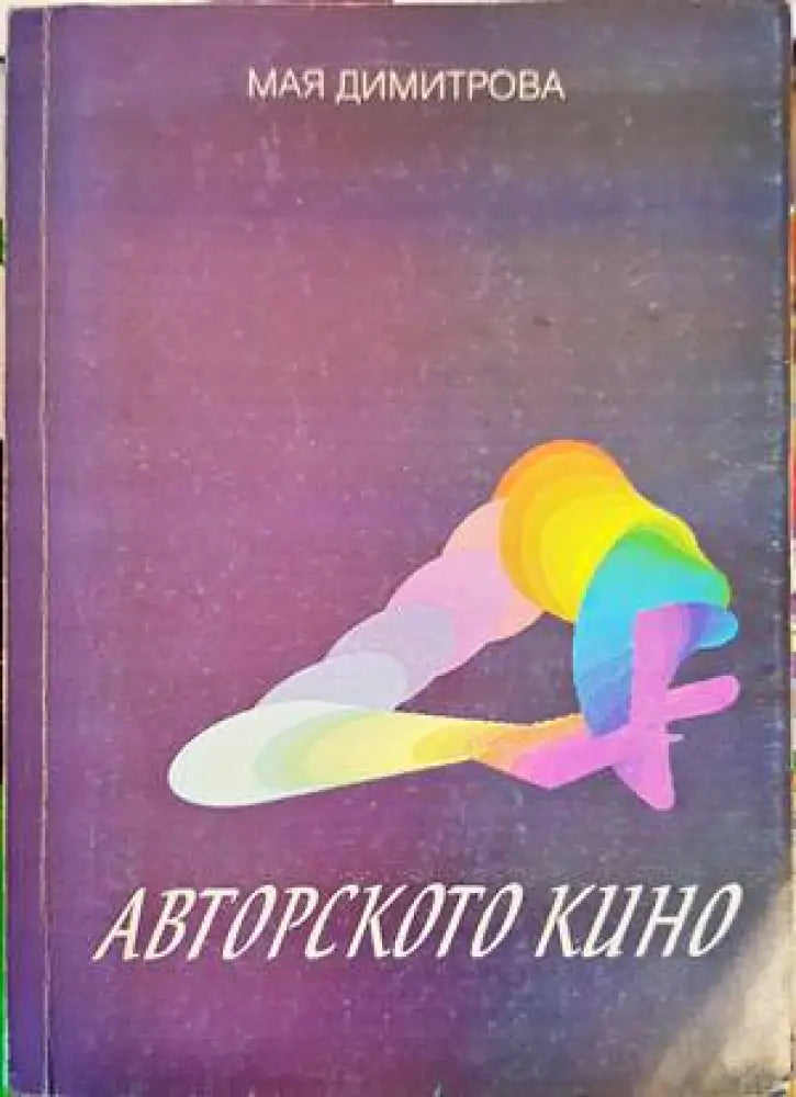 Авторското кино - Книги