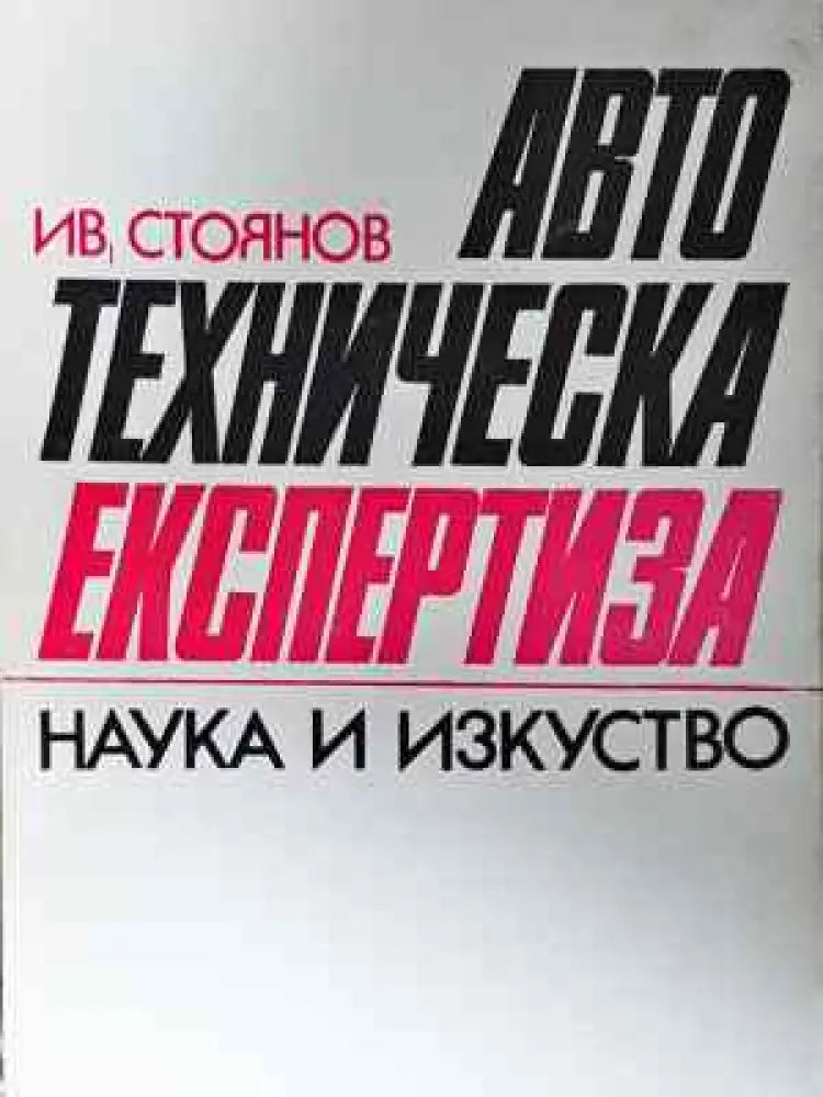 Автотехническа експертиза (1549) - Книга