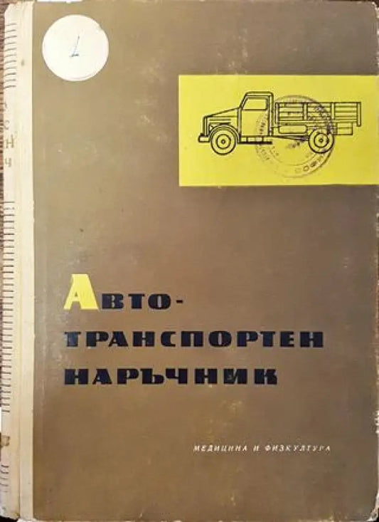 Автотранспортен наръчник - Книга