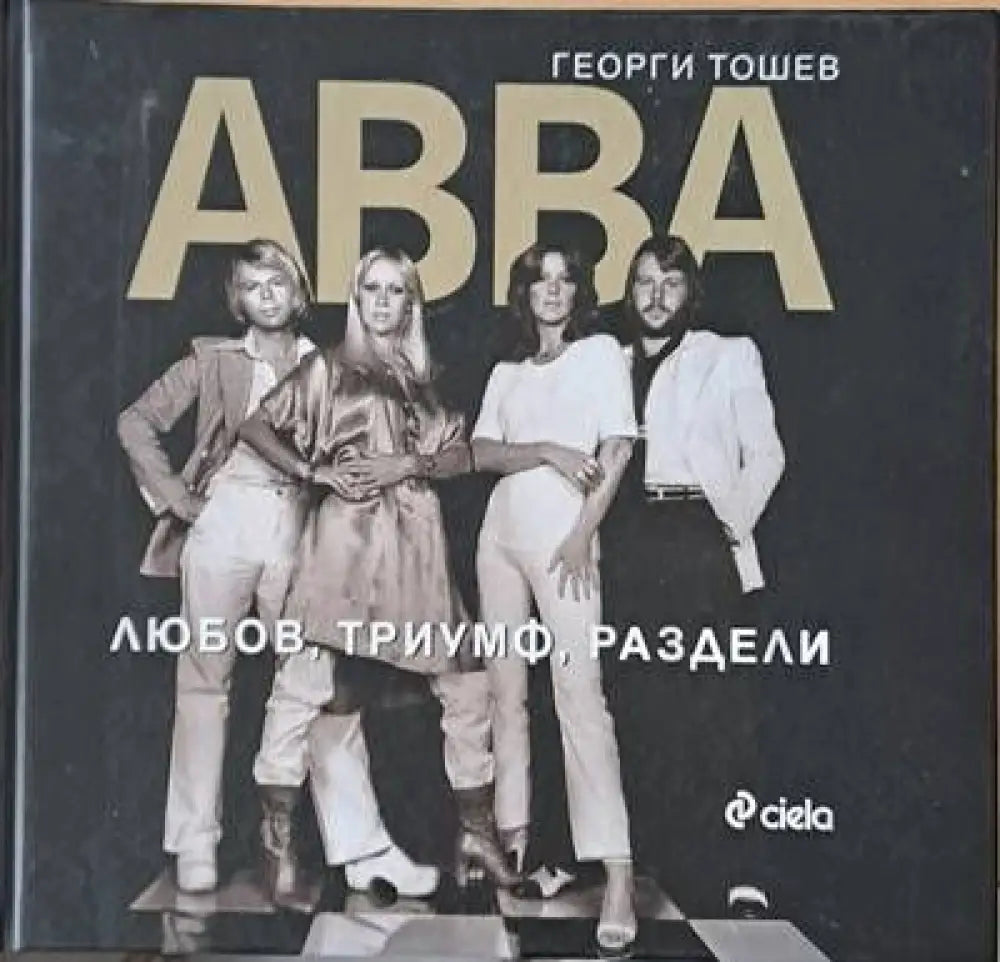АВВА. Любов триумф раздели - Книги