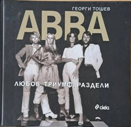 АВВА. Любов триумф раздели - Книги