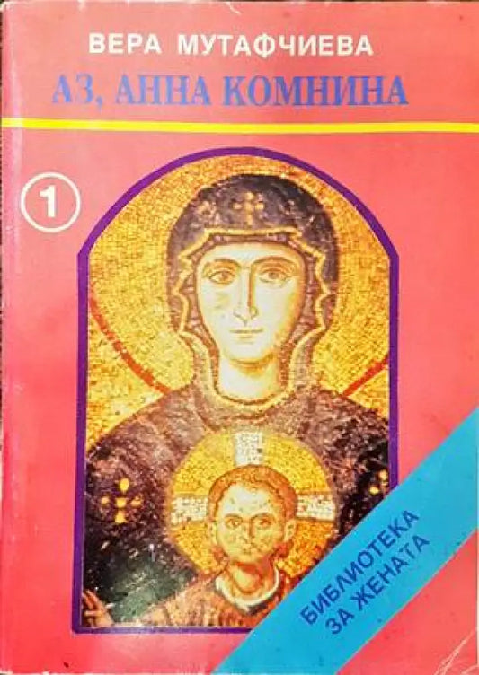 Аз Анна Комнина - Книги