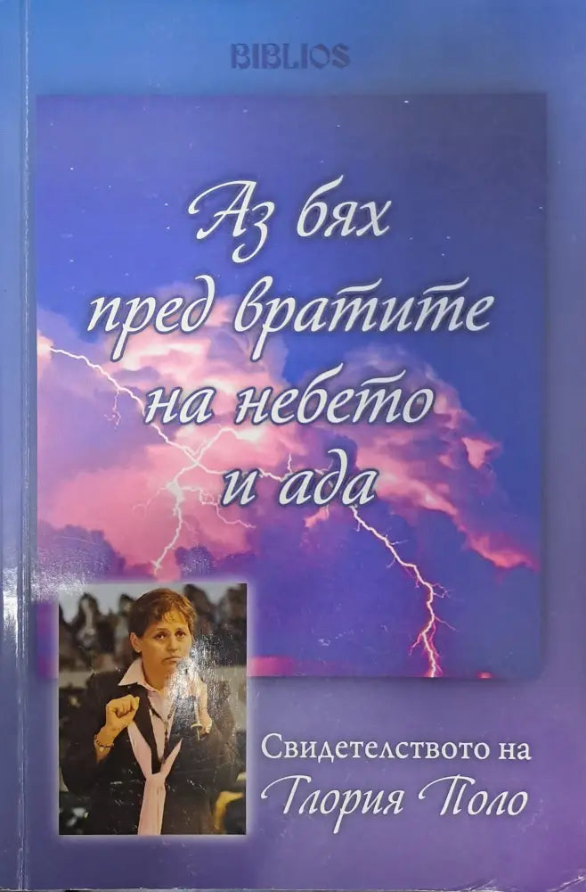 Аз бях пред вратите на небето и ада - Книги