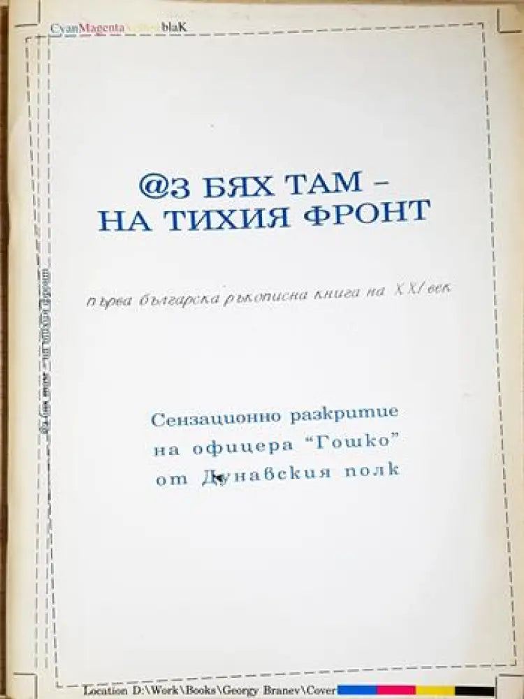 Аз бях там - на тихия фронт (434) - Книга