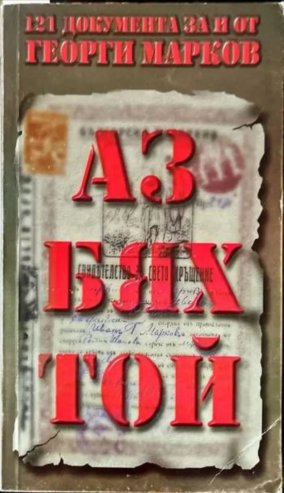 Аз бях той (1698) - Книга