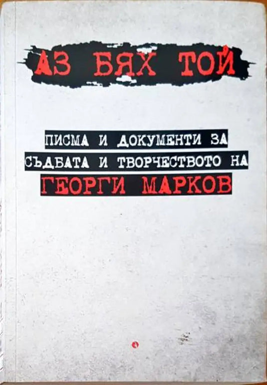 Аз бях той - Книги