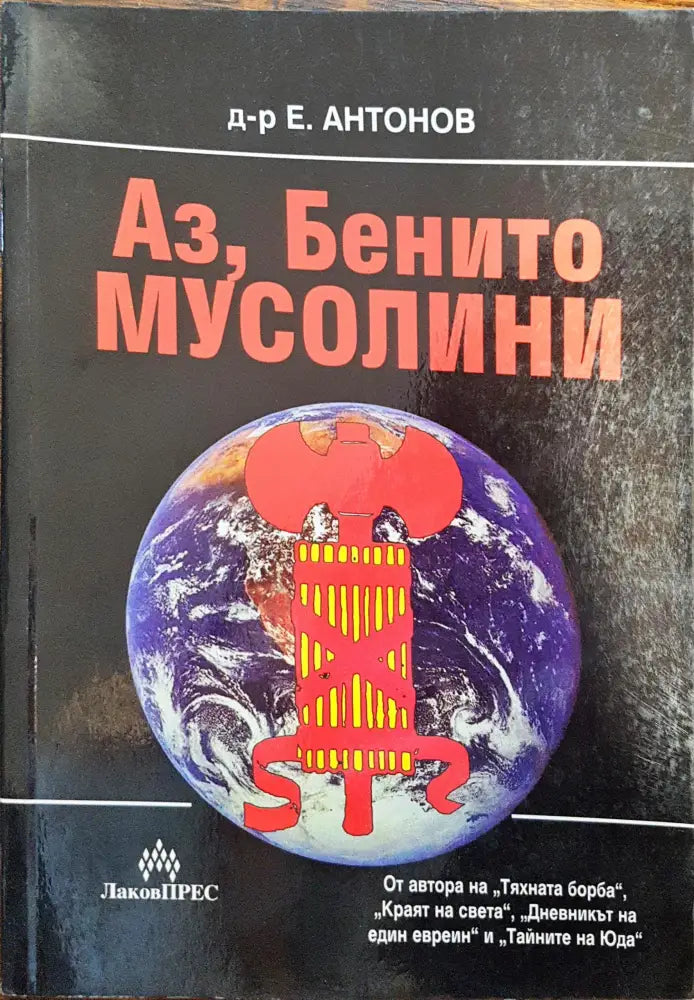 Аз Бенито Мусолини - Книги
