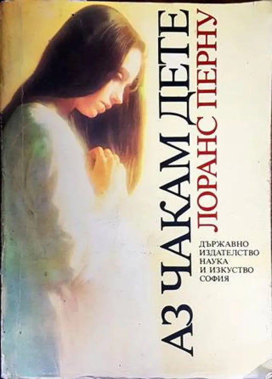 Аз чакам дете (1762) - Книга