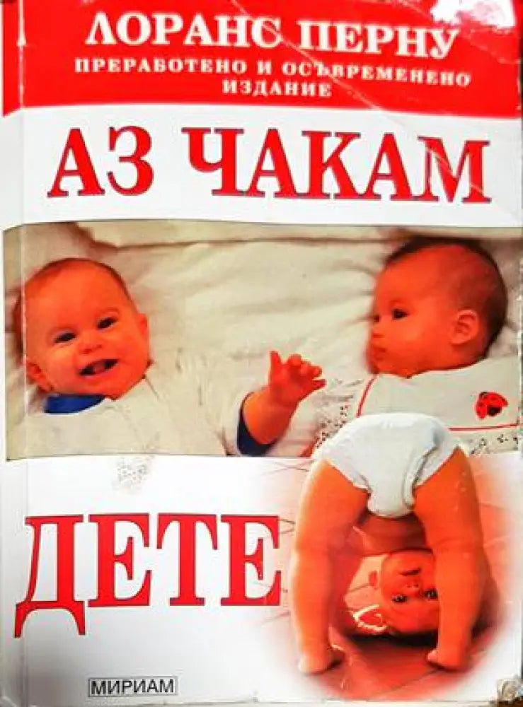 Аз чакам дете - Книга