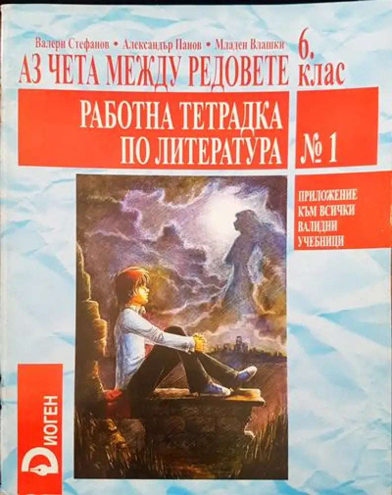 Аз чета между редовете 6 клас. Работна тетрадка по литература - Книги