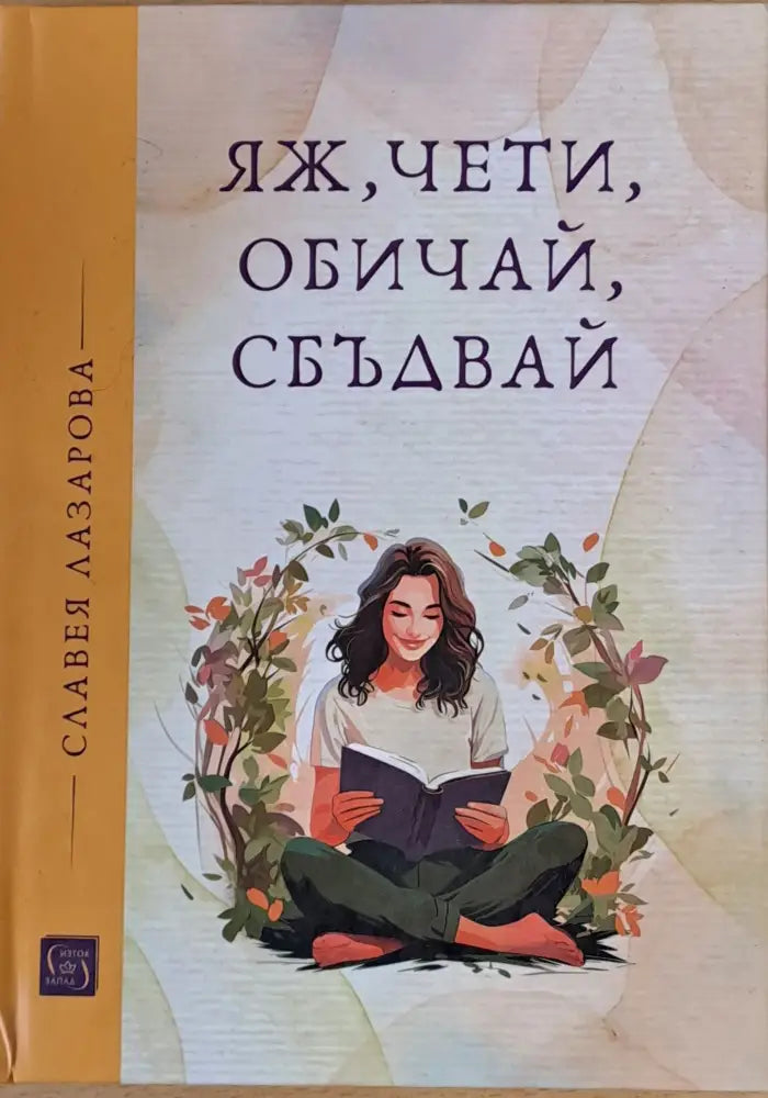 Яж чети обичай сбъдвай - Книги